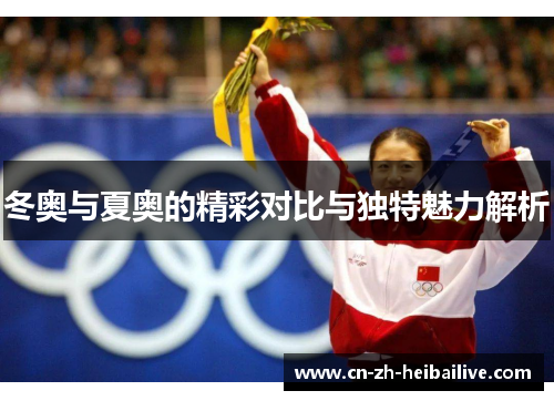冬奥与夏奥的精彩对比与独特魅力解析 冬奥与夏奥的精彩对比与独特魅力解析
