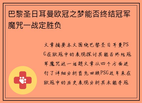 巴黎圣日耳曼欧冠之梦能否终结冠军魔咒一战定胜负 巴黎圣日耳曼欧冠之梦能否终结冠军魔咒一战定胜负