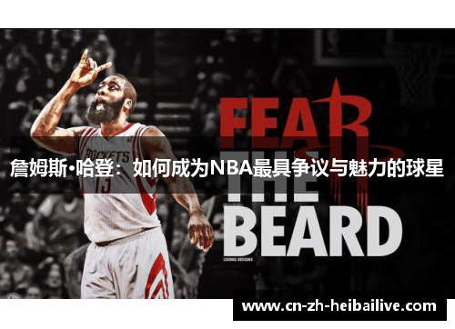 詹姆斯·哈登:如何成为NBA最具争议与魅力的球星 詹姆斯·哈登:如何成为NBA最具争议与魅力的球星