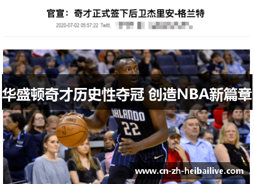 华盛顿奇才历史性夺冠 创造NBA新篇章 华盛顿奇才历史性夺冠 创造NBA新篇章