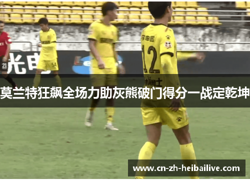 莫兰特狂飙全场力助灰熊破门得分一战定乾坤 莫兰特狂飙全场力助灰熊破门得分一战定乾坤