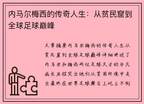 内马尔梅西的传奇人生:从贫民窟到全球足球巅峰 内马尔梅西的传奇人生:从贫民窟到全球足球巅峰