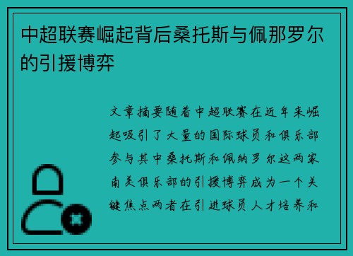 中超联赛崛起背后桑托斯与佩那罗尔的引援博弈