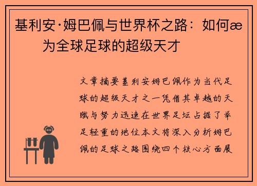 基利安·姆巴佩与世界杯之路:如何成为全球足球的超级天才 基利安·姆巴佩与世界杯之路:如何成为全球足球的超级天才