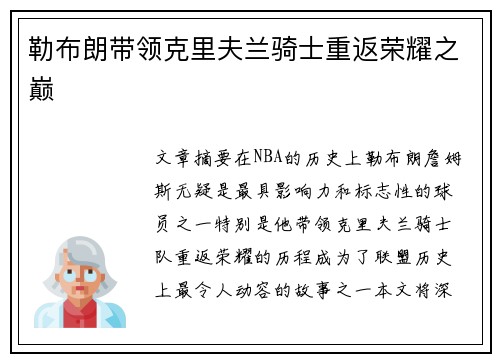 勒布朗带领克里夫兰骑士重返荣耀之巅 勒布朗带领克里夫兰骑士重返荣耀之巅