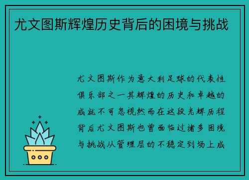 尤文图斯辉煌历史背后的困境与挑战