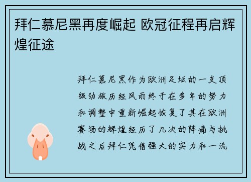 拜仁慕尼黑再度崛起 欧冠征程再启辉煌征途 拜仁慕尼黑再度崛起 欧冠征程再启辉煌征途