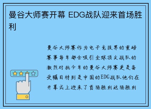 曼谷大师赛开幕 EDG战队迎来首场胜利 曼谷大师赛开幕 EDG战队迎来首场胜利