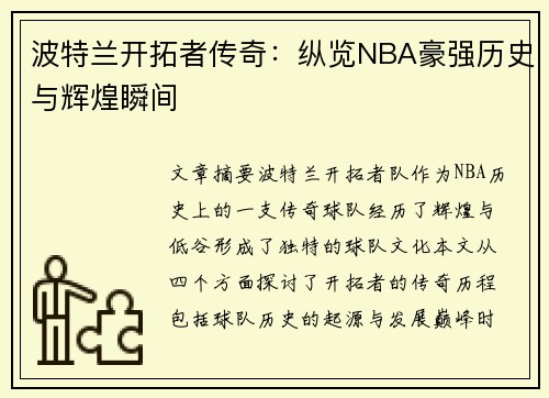 波特兰开拓者传奇:纵览NBA豪强历史与辉煌瞬间 波特兰开拓者传奇:纵览NBA豪强历史与辉煌瞬间