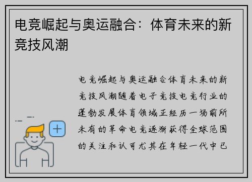 电竞崛起与奥运融合:体育未来的新竞技风潮 电竞崛起与奥运融合:体育未来的新竞技风潮