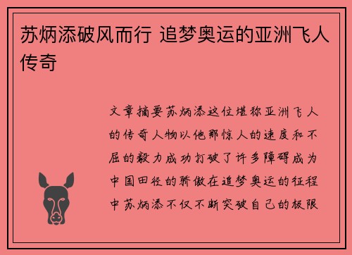 苏炳添破风而行 追梦奥运的亚洲飞人传奇 苏炳添破风而行 追梦奥运的亚洲飞人传奇