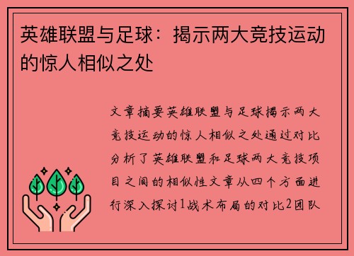 英雄联盟与足球:揭示两大竞技运动的惊人相似之处 英雄联盟与足球:揭示两大竞技运动的惊人相似之处