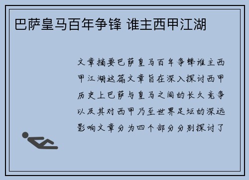 巴萨皇马百年争锋 谁主西甲江湖