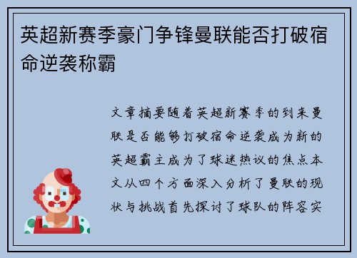 英超新赛季豪门争锋曼联能否打破宿命逆袭称霸 英超新赛季豪门争锋曼联能否打破宿命逆袭称霸