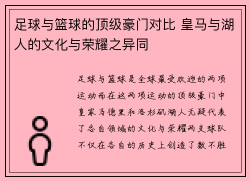 足球与篮球的顶级豪门对比 皇马与湖人的文化与荣耀之异同 足球与篮球的顶级豪门对比 皇马与湖人的文化与荣耀之异同