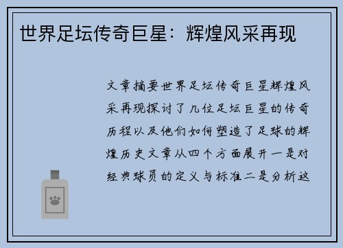 世界足坛传奇巨星:辉煌风采再现 世界足坛传奇巨星:辉煌风采再现