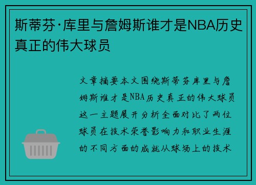 斯蒂芬·库里与詹姆斯谁才是NBA历史真正的伟大球员 斯蒂芬·库里与詹姆斯谁才是NBA历史真正的伟大球员