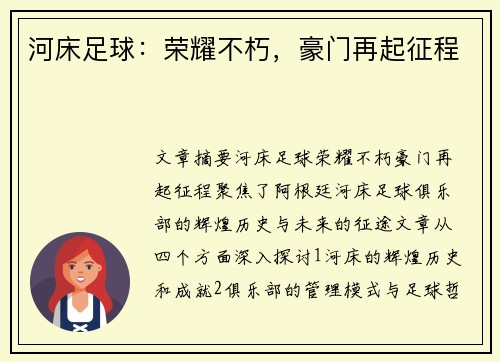 河床足球:荣耀不朽,豪门再起征程 河床足球:荣耀不朽,豪门再起征程