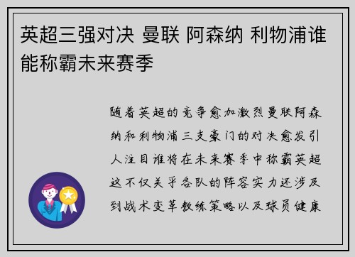 英超三强对决 曼联 阿森纳 利物浦谁能称霸未来赛季 英超三强对决 曼联 阿森纳 利物浦谁能称霸未来赛季