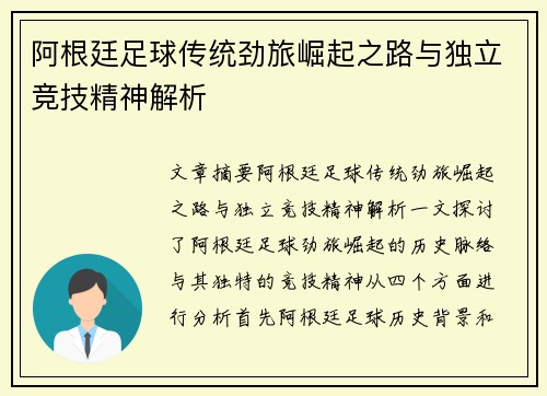 阿根廷足球传统劲旅崛起之路与独立竞技精神解析