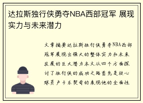 达拉斯独行侠勇夺NBA西部冠军 展现实力与未来潜力 达拉斯独行侠勇夺NBA西部冠军 展现实力与未来潜力