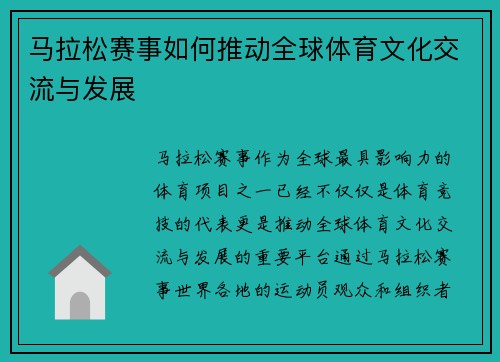 马拉松赛事如何推动全球体育文化交流与发展 马拉松赛事如何推动全球体育文化交流与发展