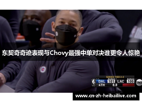 东契奇奇迹表现与Chovy最强中单对决谁更令人惊艳 东契奇奇迹表现与Chovy最强中单对决谁更令人惊艳