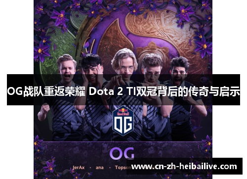 OG战队重返荣耀 Dota 2 TI双冠背后的传奇与启示 OG战队重返荣耀 Dota 2 TI双冠背后的传奇与启示