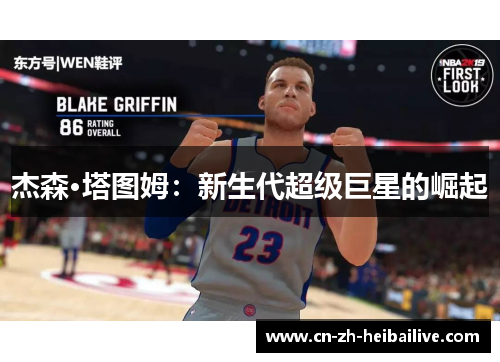 杰森·塔图姆:新生代超级巨星的崛起 杰森·塔图姆:新生代超级巨星的崛起