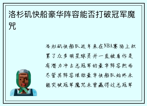 洛杉矶快船豪华阵容能否打破冠军魔咒