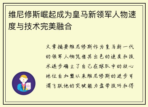 维尼修斯崛起成为皇马新领军人物速度与技术完美融合