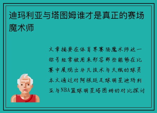 迪玛利亚与塔图姆谁才是真正的赛场魔术师
