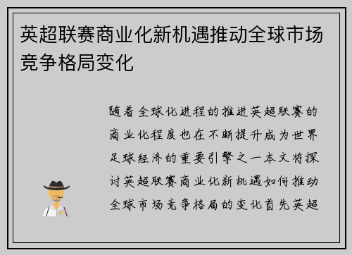英超联赛商业化新机遇推动全球市场竞争格局变化 英超联赛商业化新机遇推动全球市场竞争格局变化