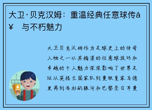 大卫·贝克汉姆:重温经典任意球传奇与不朽魅力 大卫·贝克汉姆:重温经典任意球传奇与不朽魅力