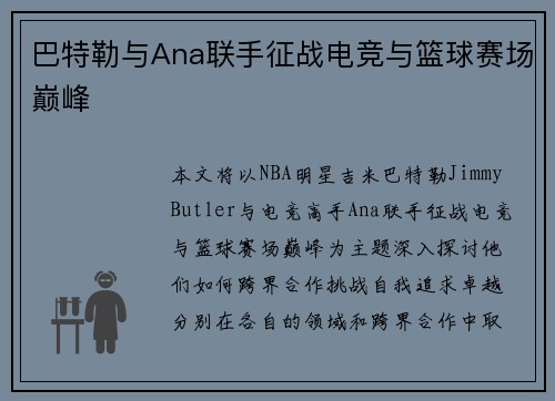巴特勒与Ana联手征战电竞与篮球赛场巅峰 巴特勒与Ana联手征战电竞与篮球赛场巅峰