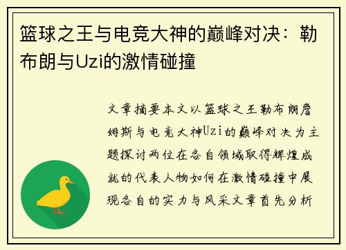 篮球之王与电竞大神的巅峰对决:勒布朗与Uzi的激情碰撞 篮球之王与电竞大神的巅峰对决:勒布朗与Uzi的激情碰撞