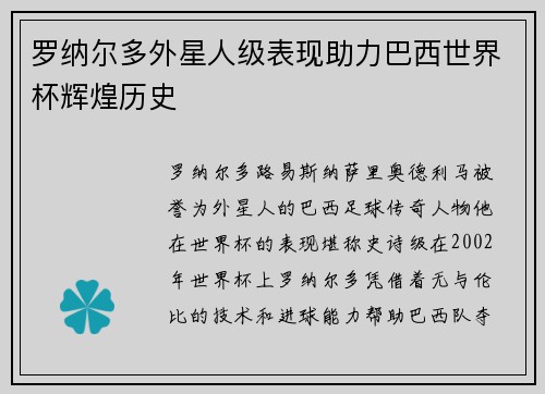 罗纳尔多外星人级表现助力巴西世界杯辉煌历史