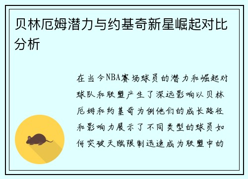 贝林厄姆潜力与约基奇新星崛起对比分析