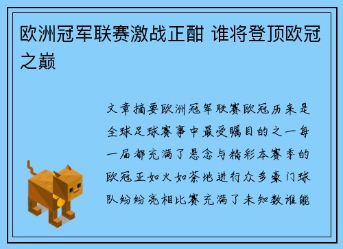欧洲冠军联赛激战正酣 谁将登顶欧冠之巅