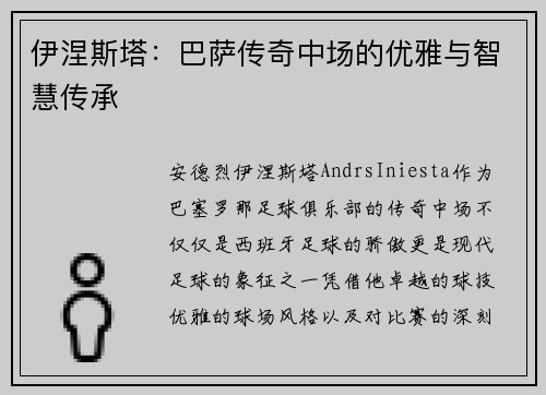 伊涅斯塔:巴萨传奇中场的优雅与智慧传承 伊涅斯塔:巴萨传奇中场的优雅与智慧传承