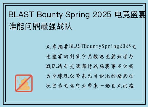 BLAST Bounty Spring 2025 电竞盛宴谁能问鼎最强战队 BLAST Bounty Spring 2025 电竞盛宴谁能问鼎最强战队