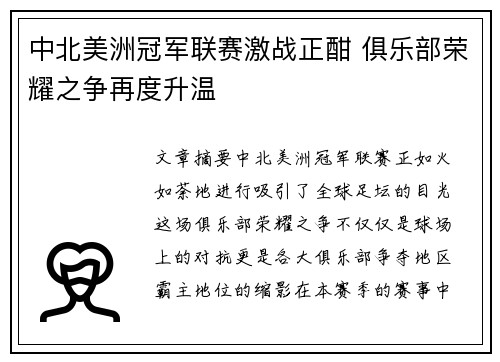 中北美洲冠军联赛激战正酣 俱乐部荣耀之争再度升温
