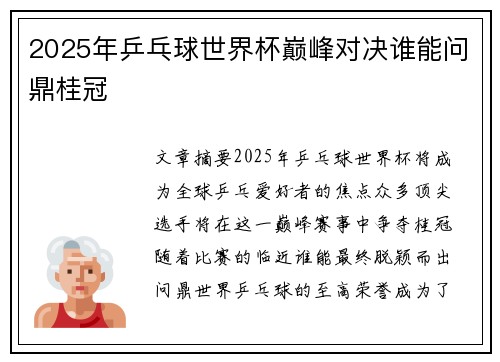 2025年乒乓球世界杯巅峰对决谁能问鼎桂冠