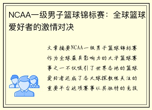 NCAA一级男子篮球锦标赛：全球篮球爱好者的激情对决