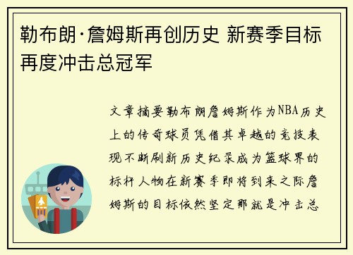 勒布朗·詹姆斯再创历史 新赛季目标再度冲击总冠军