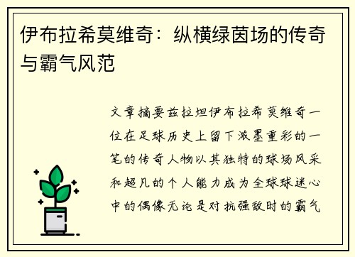 伊布拉希莫维奇：纵横绿茵场的传奇与霸气风范