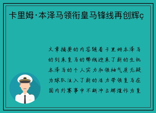 卡里姆·本泽马领衔皇马锋线再创辉煌 卡里姆·本泽马领衔皇马锋线再创辉煌