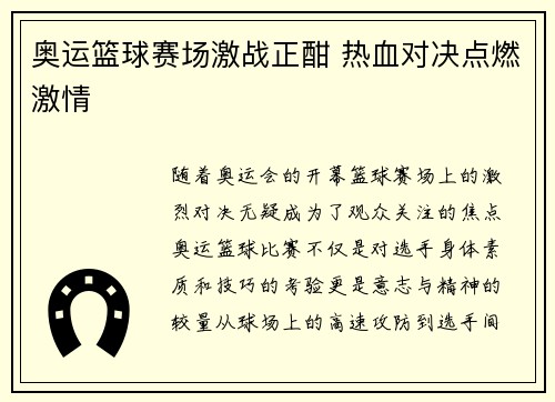 奥运篮球赛场激战正酣 热血对决点燃激情 奥运篮球赛场激战正酣 热血对决点燃激情