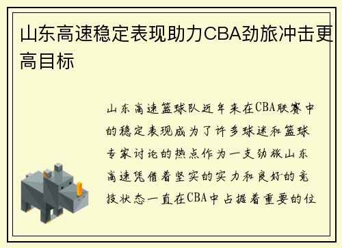 山东高速稳定表现助力CBA劲旅冲击更高目标 山东高速稳定表现助力CBA劲旅冲击更高目标