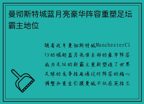 曼彻斯特城蓝月亮豪华阵容重塑足坛霸主地位 曼彻斯特城蓝月亮豪华阵容重塑足坛霸主地位